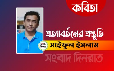 সাইফুল ইসলাম এর কবিতা “প্রত্যাবর্তনের প্রস্তুতি”