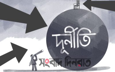 তৃষা মাহমুদ এর কবিতা— ‘দুর্নীতি’