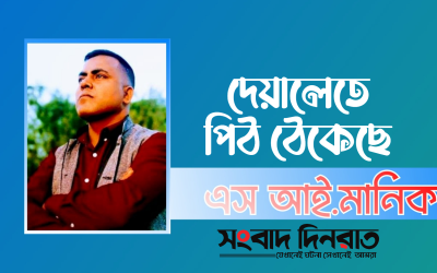কবিতা—দেয়ালেতে পিঠ ঠেকেছে