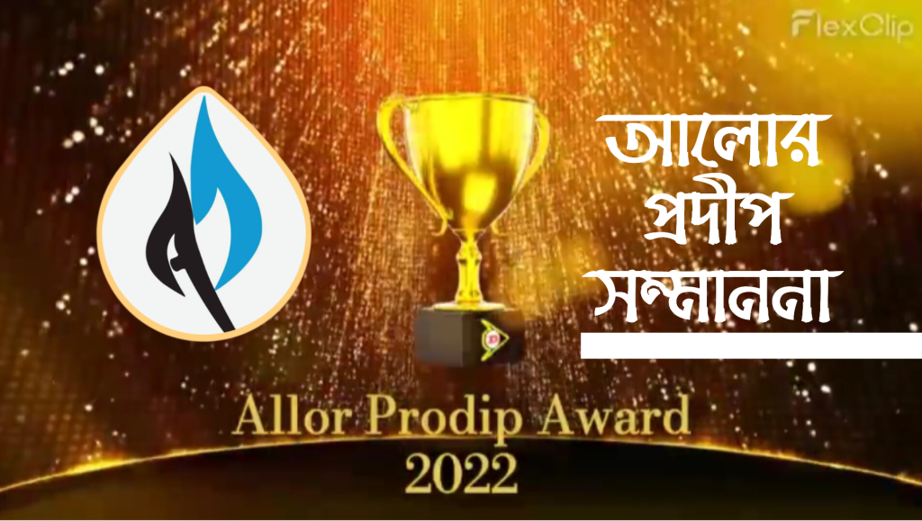সোনাতলায় দুই গুণী ব্যক্তিত্ব ও এক প্রতিষ্ঠান পাচ্ছে ‘আলোর প্রদীপ সম্মাননা-২০২২’