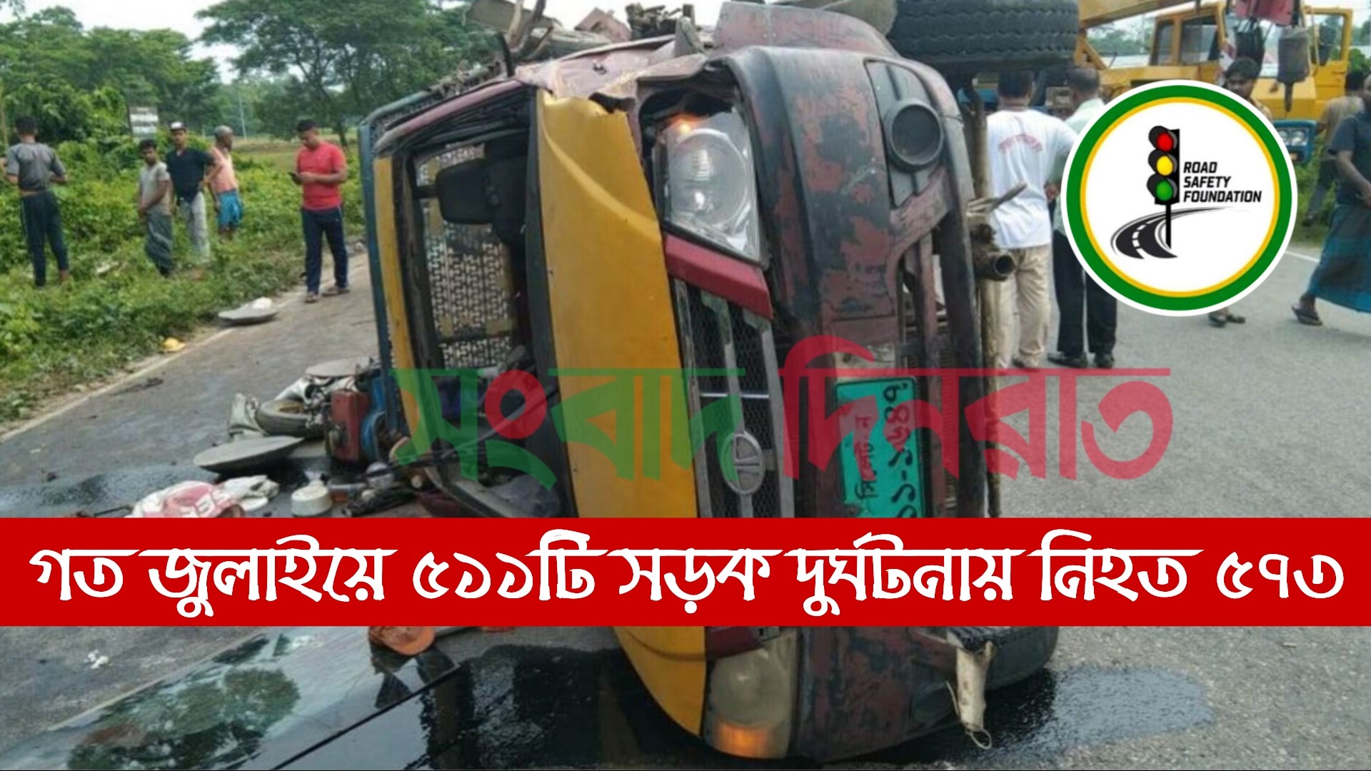 জুলাইয়ে ৫১১টি সড়ক দুর্ঘটনায় নিহত ৫৭৩; আহত ১২৫৬