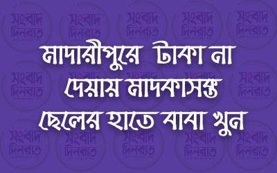মাদারীপুরে টাকা না দেয়ায় মাদকাসক্ত ছেলের হাতে বাবা খুন