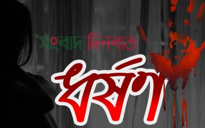 পাংশায় পান—সুপারির লোভ দেখিয়ে ঘরের মধ্যে নিয়ে বৃদ্ধাকে ধর্ষণ
