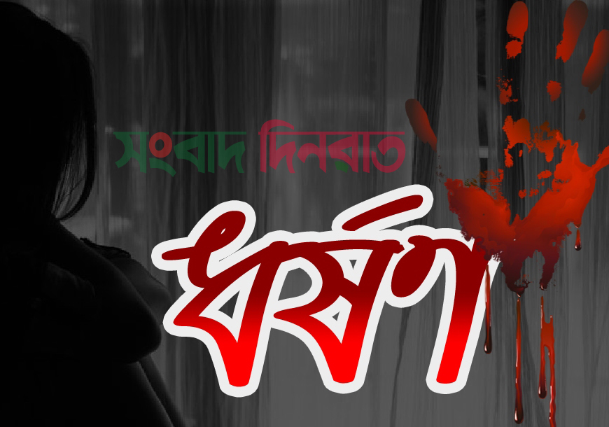 পাংশায় পান—সুপারির লোভ দেখিয়ে ঘরের মধ্যে নিয়ে বৃদ্ধাকে ধর্ষণ