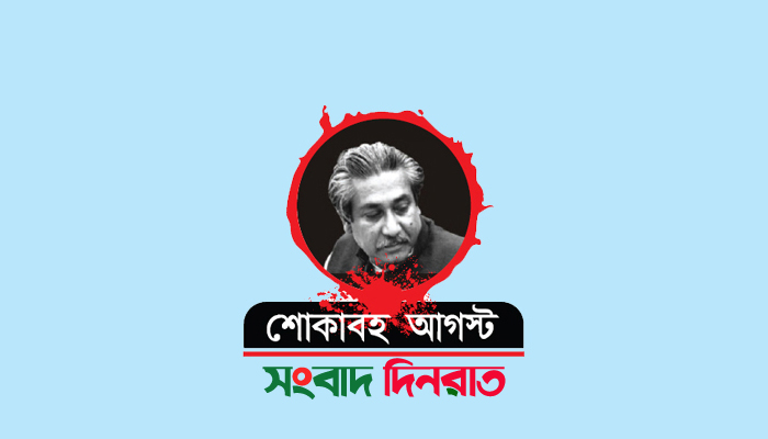 জাতীয় শোক দিবস আজ