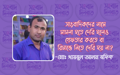 সাংবাদিকদের নামে মামলা হতে দেরি হলেও গ্রেফতার করতে বা রিমান্ডে নিতে দেরি হয় না?