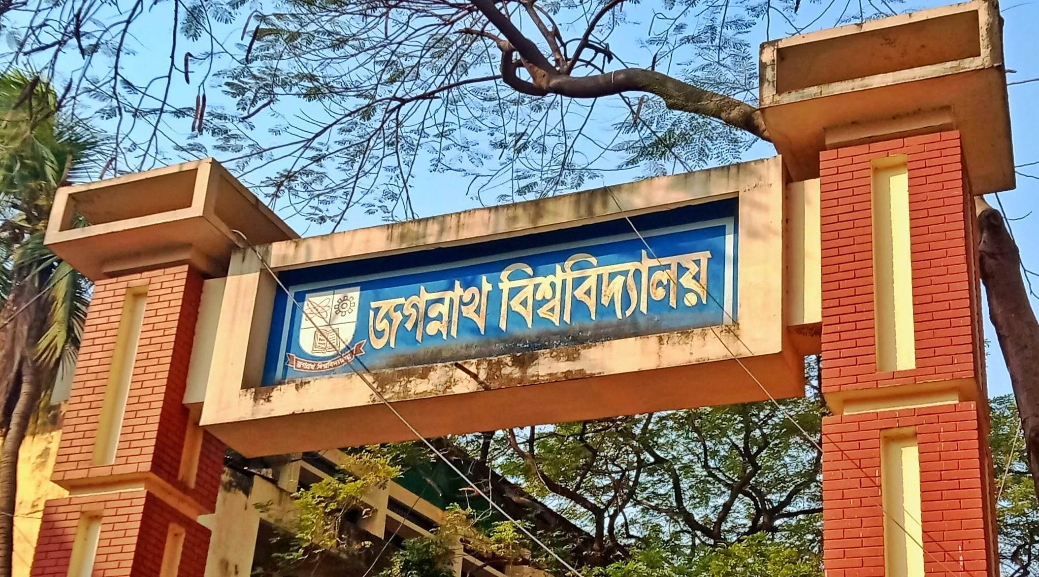 সহকারী জজ হলেন জগন্নাথ বিশ্ববিদ্যালয়ের ১১ শিক্ষার্থী