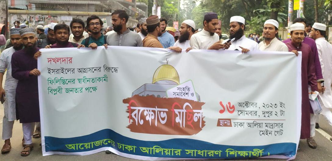 ফিলিস্তিনে ইজরাইলে আগ্রাসনের বিরুদ্ধে সংহতি সমাবেশ ও বিক্ষোভ মিছিল করেছে ঢাকা আলিয়ার শিক্ষার্থীবৃন্দ