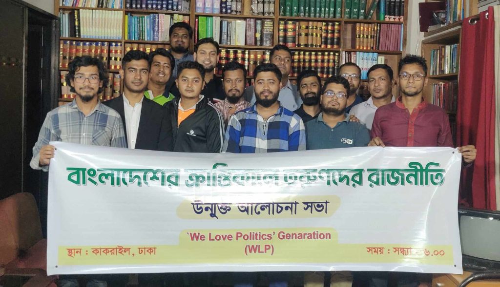 রাজনীতিকে ঘৃণা নয়, ভালোবাসতে হবে —ডাব্লিউএলপি