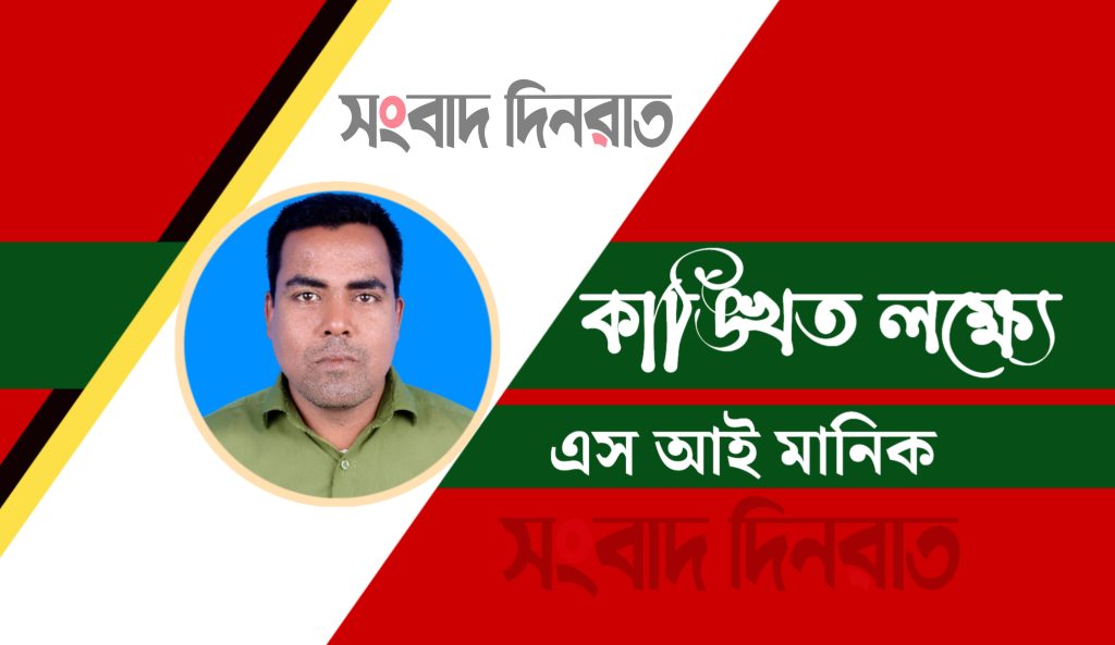 এস আই মানিক’র নতুন কবিতা— কাঙ্খিত লক্ষ্যে