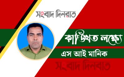 এস আই মানিক’র নতুন কবিতা— কাঙ্খিত লক্ষ্যে