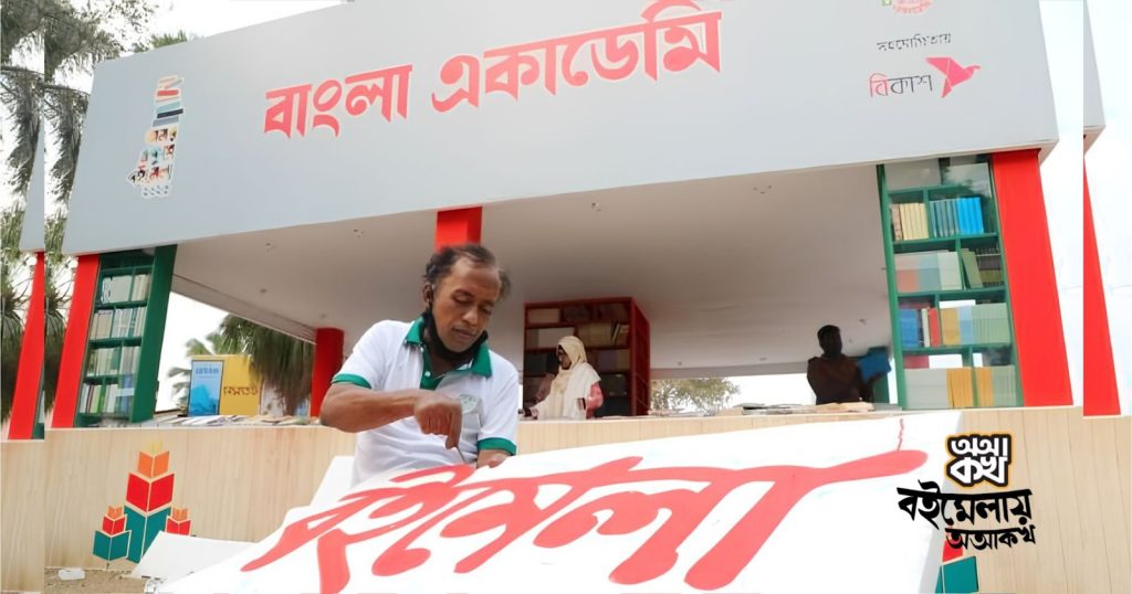 অমর একুশে বইমেলা; পুরোদমে চলছে প্রস্তুতি