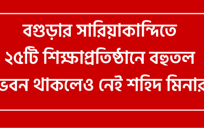 সারিয়াকান্দিতে ২৫টি শিক্ষাপ্রতিষ্ঠানে বহুতল ভবন থাকলেও নেই শহিদ মিনার