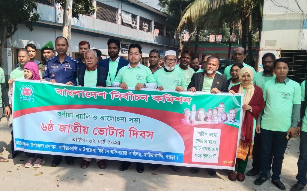 সারিয়াকান্দিতে ‘জাতীয় ভোটার দিবস’ পালিত