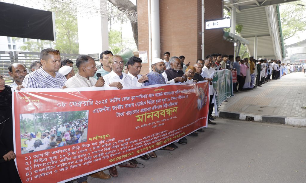 পাঁচ দফা দাবিতে জাতীয় প্রেসক্লাবে বিড়ি শ্রমিকদের মানববন্ধন