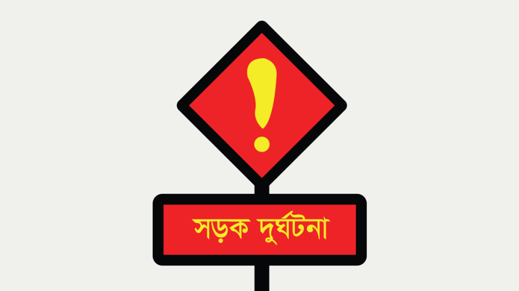 মাদারীপুরে সড়ক দুর্ঘটনায় একই পরিবারের ৪ জনসহ নিহত ০৫