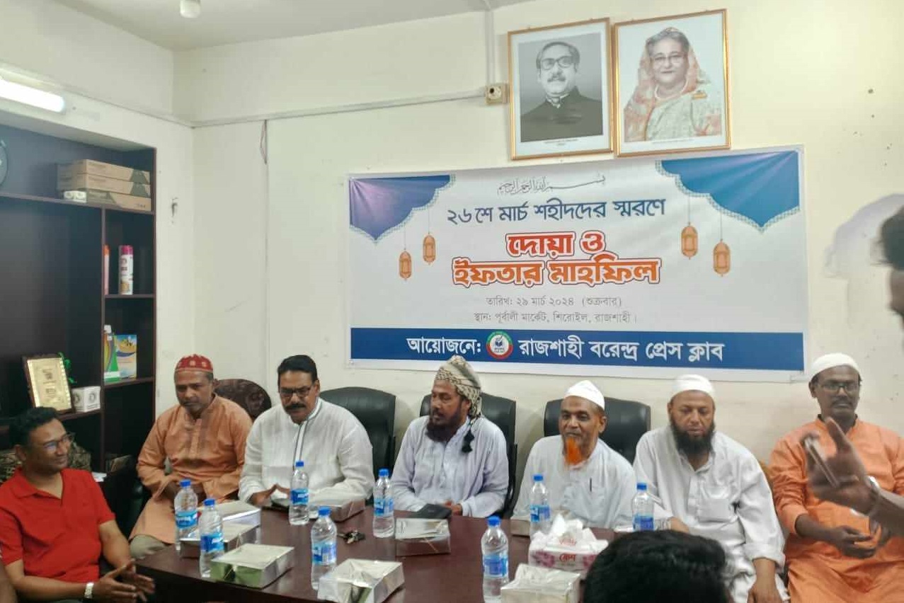 রাজশাহী বরেন্দ্র প্রেসক্লাবের দোয়া ও ইফতার মাহফিল