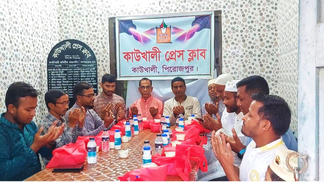 কাউখালী প্রেসক্লাবের উদ্যোগে ইফতার ও দোয়া মাহফিল অনুষ্ঠিত