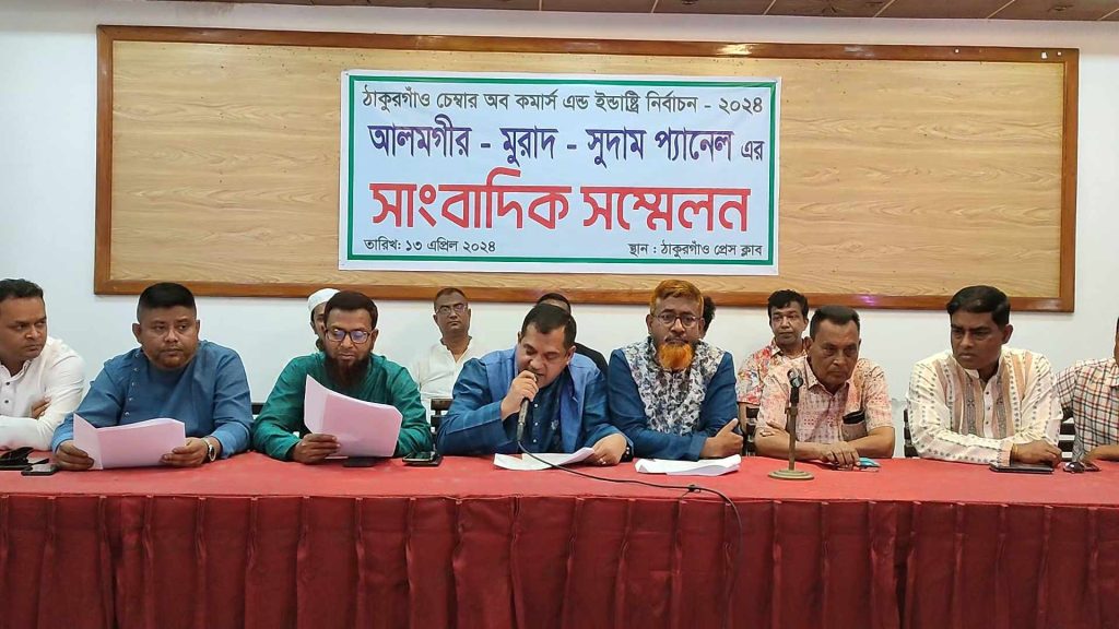 ঠাকুরগাঁওয়ে চেম্বার অফ কমার্স নির্বাচন; আলমগীর-মুরাদ ও সুদাম প্যানেলের সংবাদ সম্মেলন