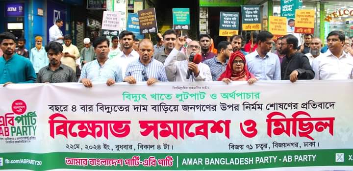 বিদ্যুৎ খেকো সরকারকে করুণ পরিণতি ভোগ করতে হবে —এবি পার্টি