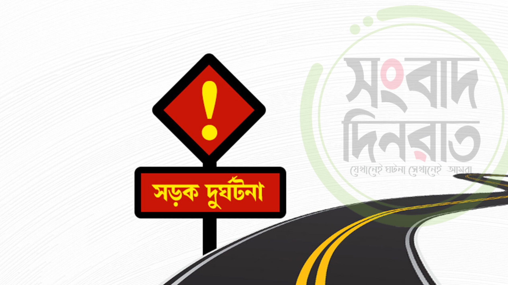 ঈদের দিন সড়ক দুর্ঘটনায় দুই ভাইয়ের মৃত্যু