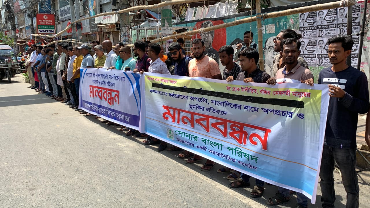 সাংবাদিকের কণ্ঠ রোধে চেষ্টা, স্বাধীন গণমাধ্যমে হুমকির প্রতিবাদে রাজশাহীতে মানববন্ধন