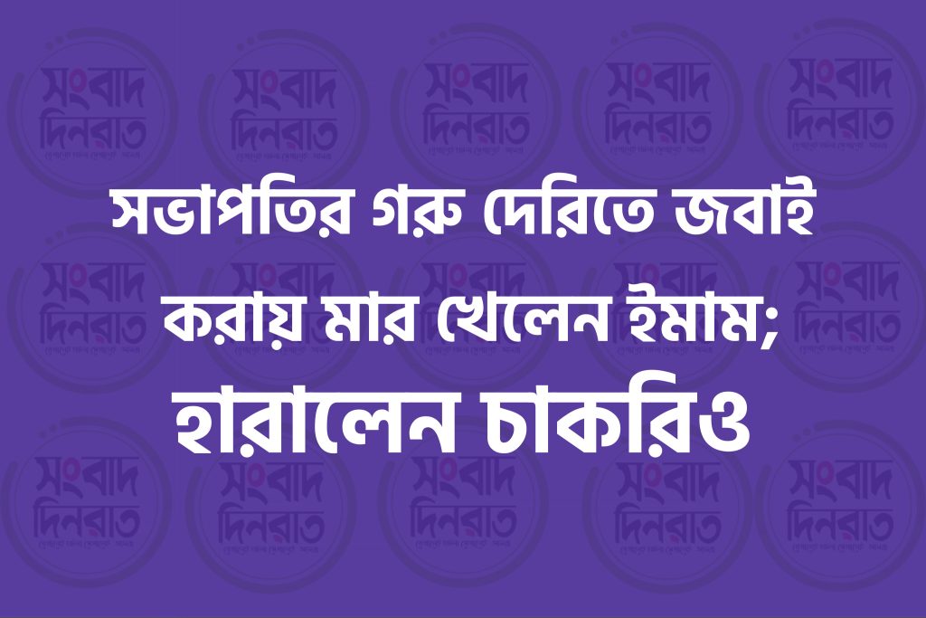 সভাপতির গরু দেরিতে জবাই করায় মার খেলেন ইমাম; হারালেন চাকরিও
