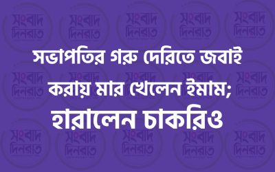 সভাপতির গরু দেরিতে জবাই করায় মার খেলেন ইমাম; হারালেন চাকরিও