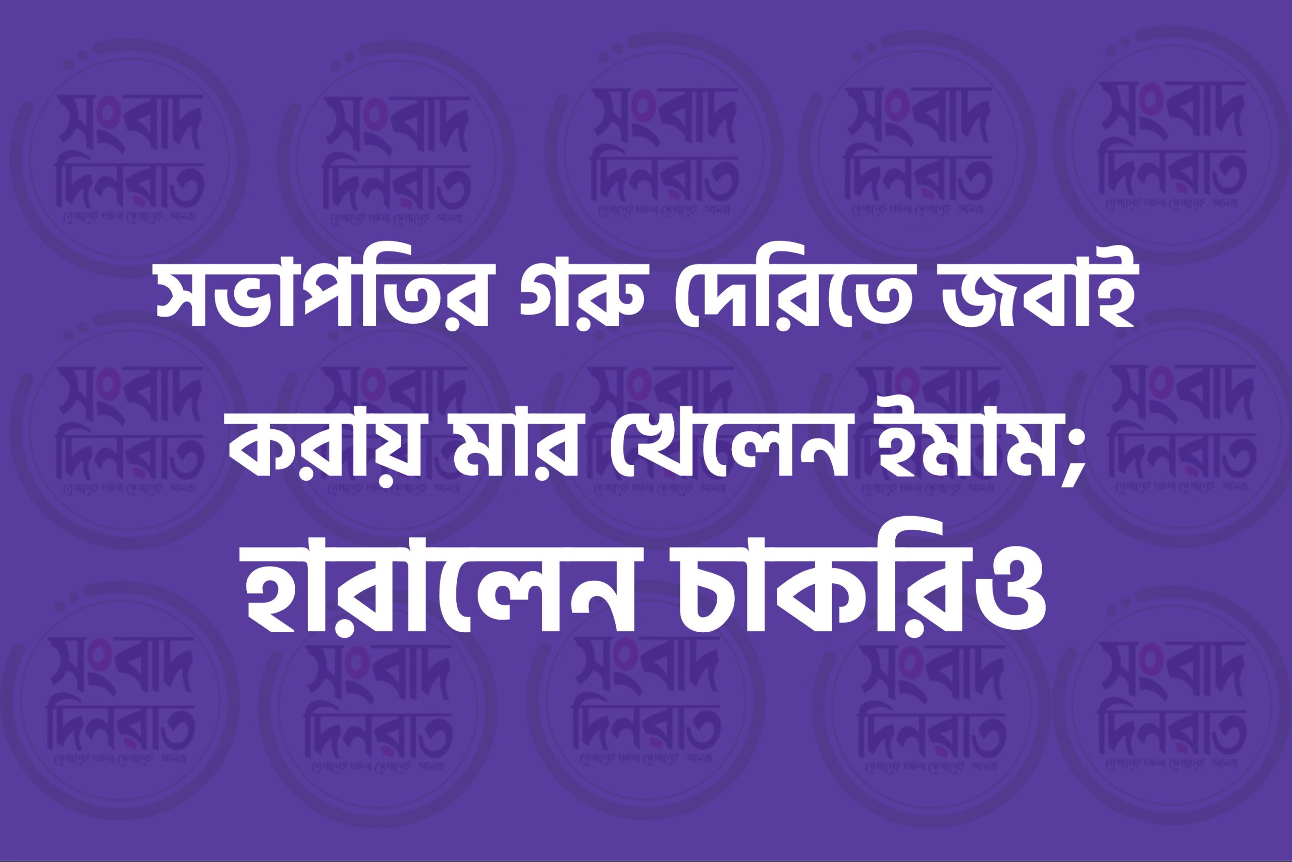 সভাপতির গরু দেরিতে জবাই করায় মার খেলেন ইমাম; হারালেন চাকরিও