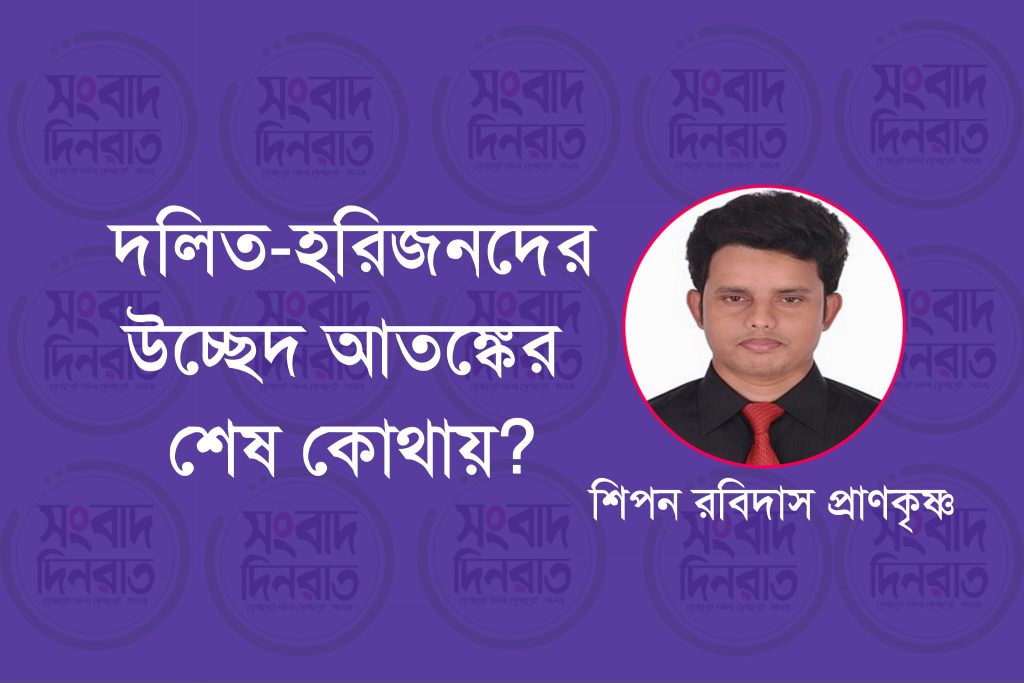 দলিত-হরিজনদের উচ্ছেদ আতঙ্কের শেষ কোথায়?