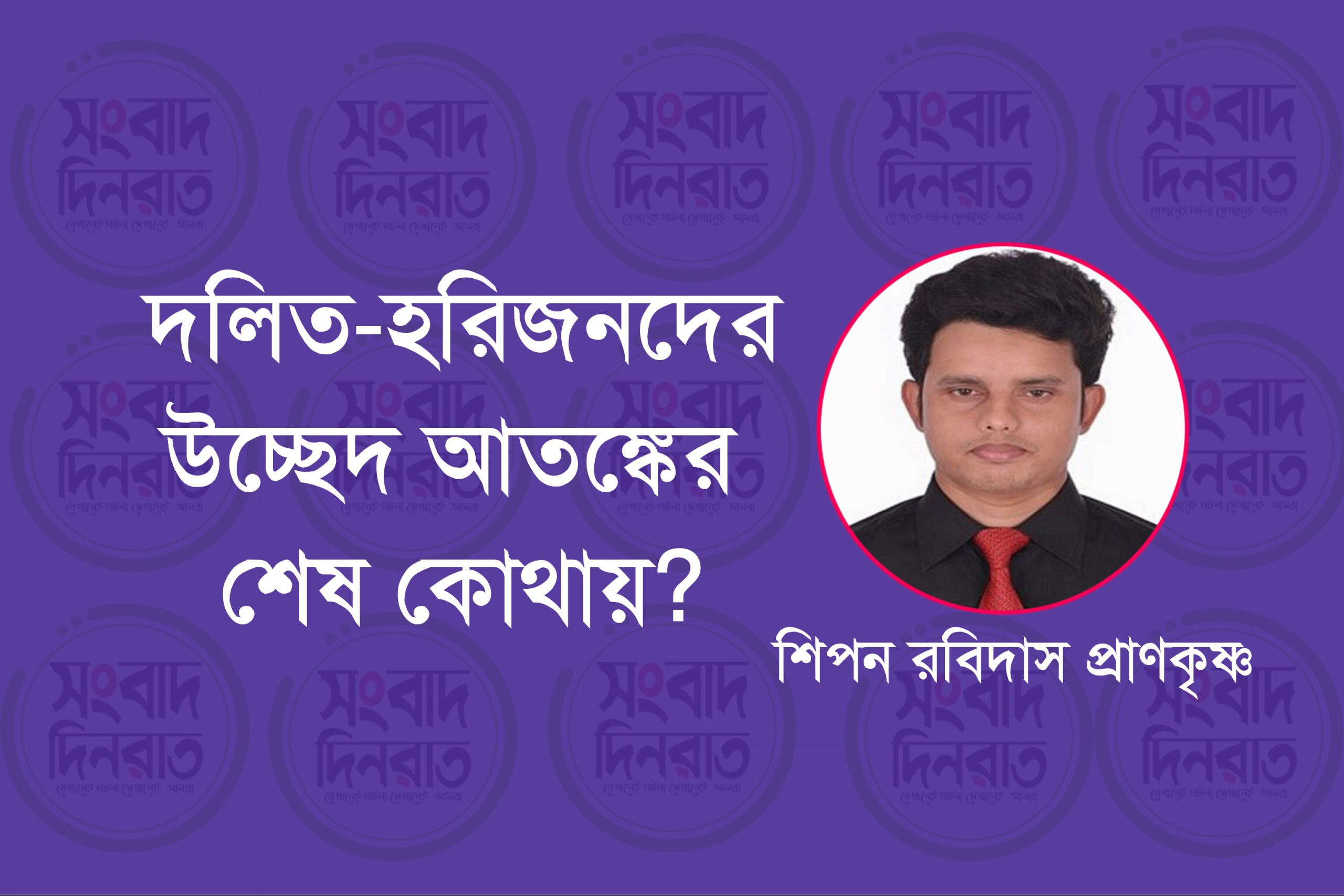দলিত-হরিজনদের উচ্ছেদ আতঙ্কের শেষ কোথায়?