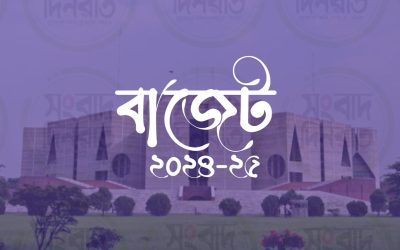 ২০২৪-২৫ অর্থবছরের বাজেট পেশ আজ