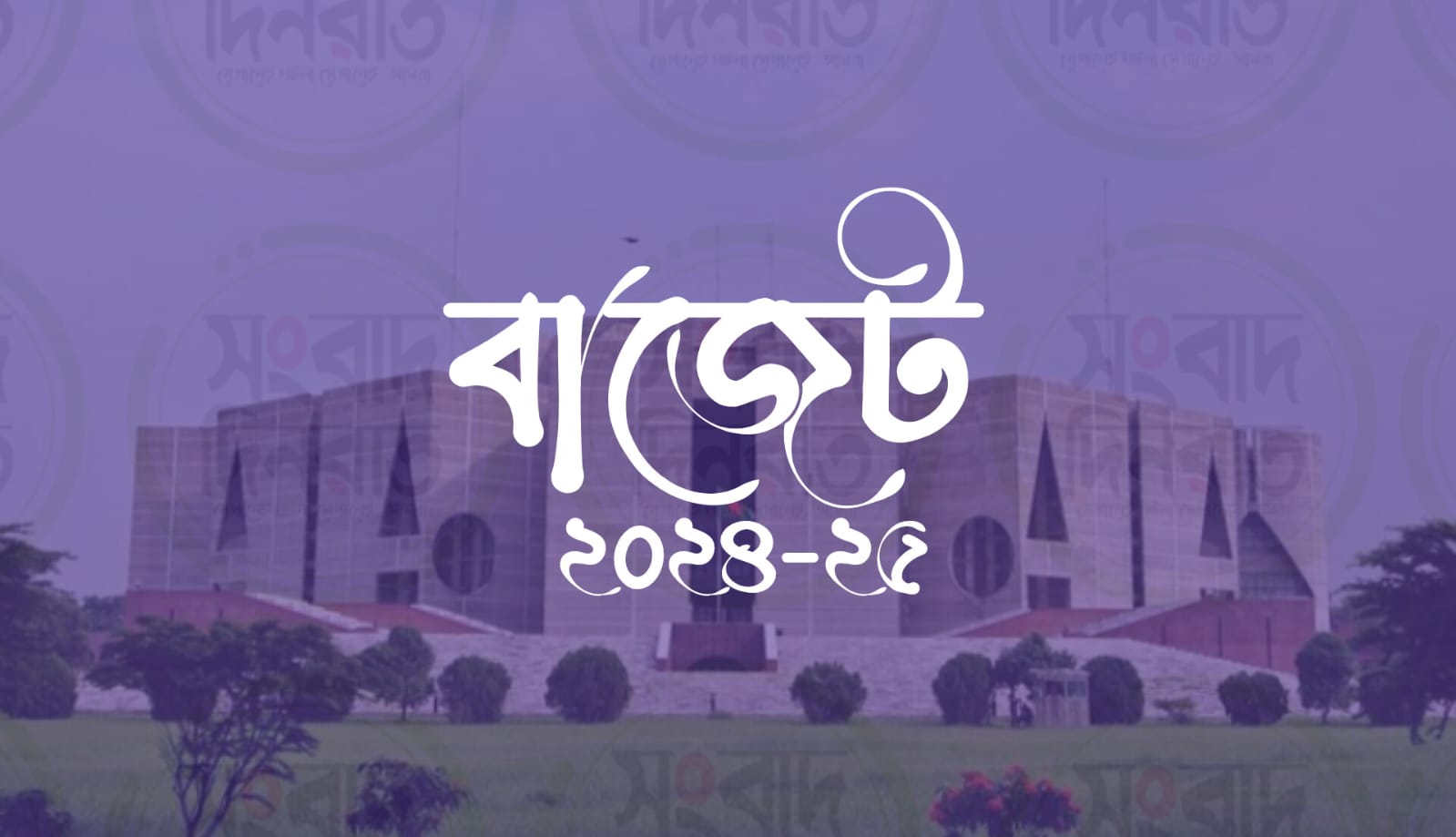 ২০২৪-২৫ অর্থবছরের বাজেট পেশ আজ