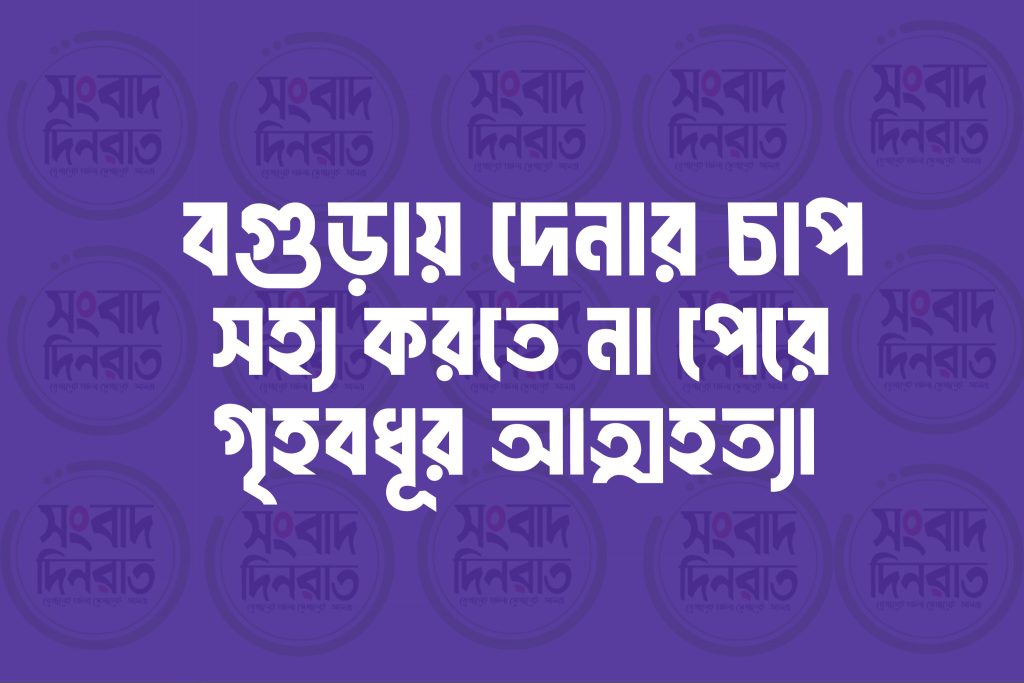 বগুড়ায় দেনার চাপ সইতে না পেরে গৃহবধূর আত্মহত্যা