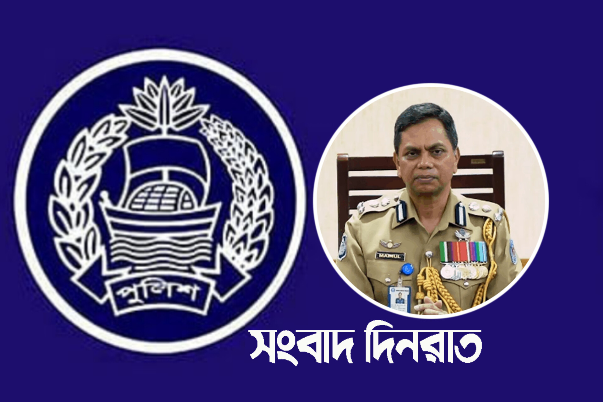 নতুন আইজিপি মো. ময়নুল ইসলাম