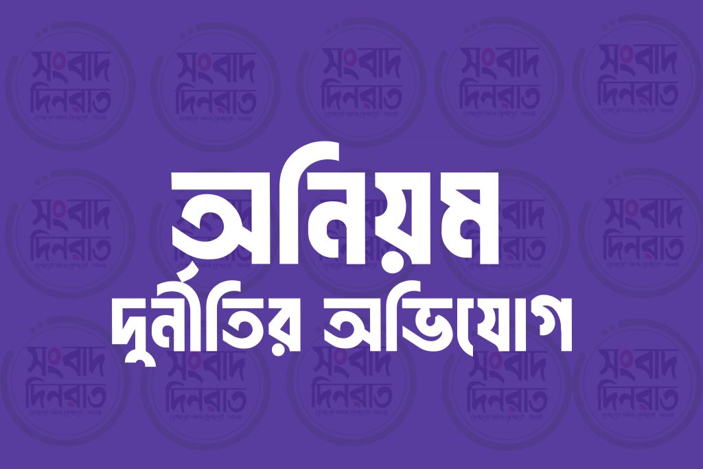 এম মতিউর রহমান স্কুল এন্ড কলেজের অধ্যক্ষের বিরুদ্ধে নানা অনিয়ম ও দুর্নীতির অভিযোগ