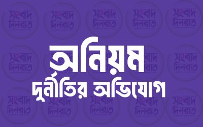 এম মতিউর রহমান স্কুল এন্ড কলেজের অধ্যক্ষের বিরুদ্ধে নানা অনিয়ম ও দুর্নীতির অভিযোগ