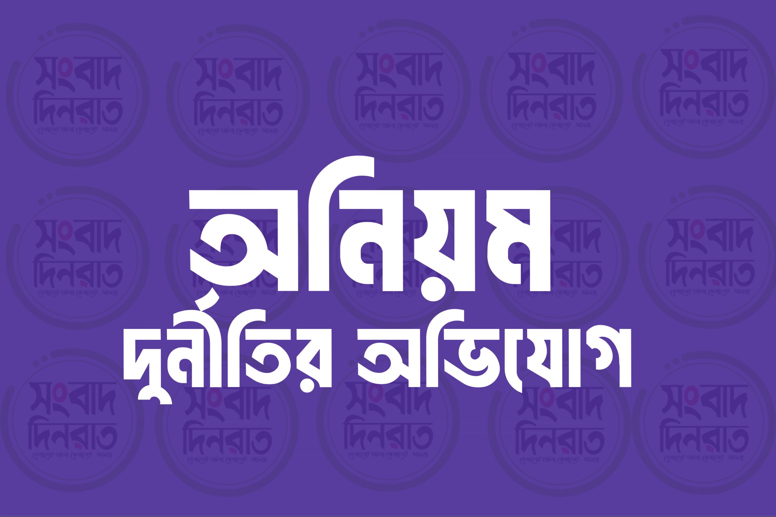 এম মতিউর রহমান স্কুল এন্ড কলেজের অধ্যক্ষের বিরুদ্ধে নানা অনিয়ম ও দুর্নীতির অভিযোগ