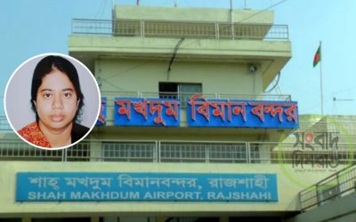 শাহ্ মখদুম বিমান বন্দরের ম্যানেজারের বিরুদ্ধে কোটি কোটি টাকা আত্মসাতের অভিযোগ