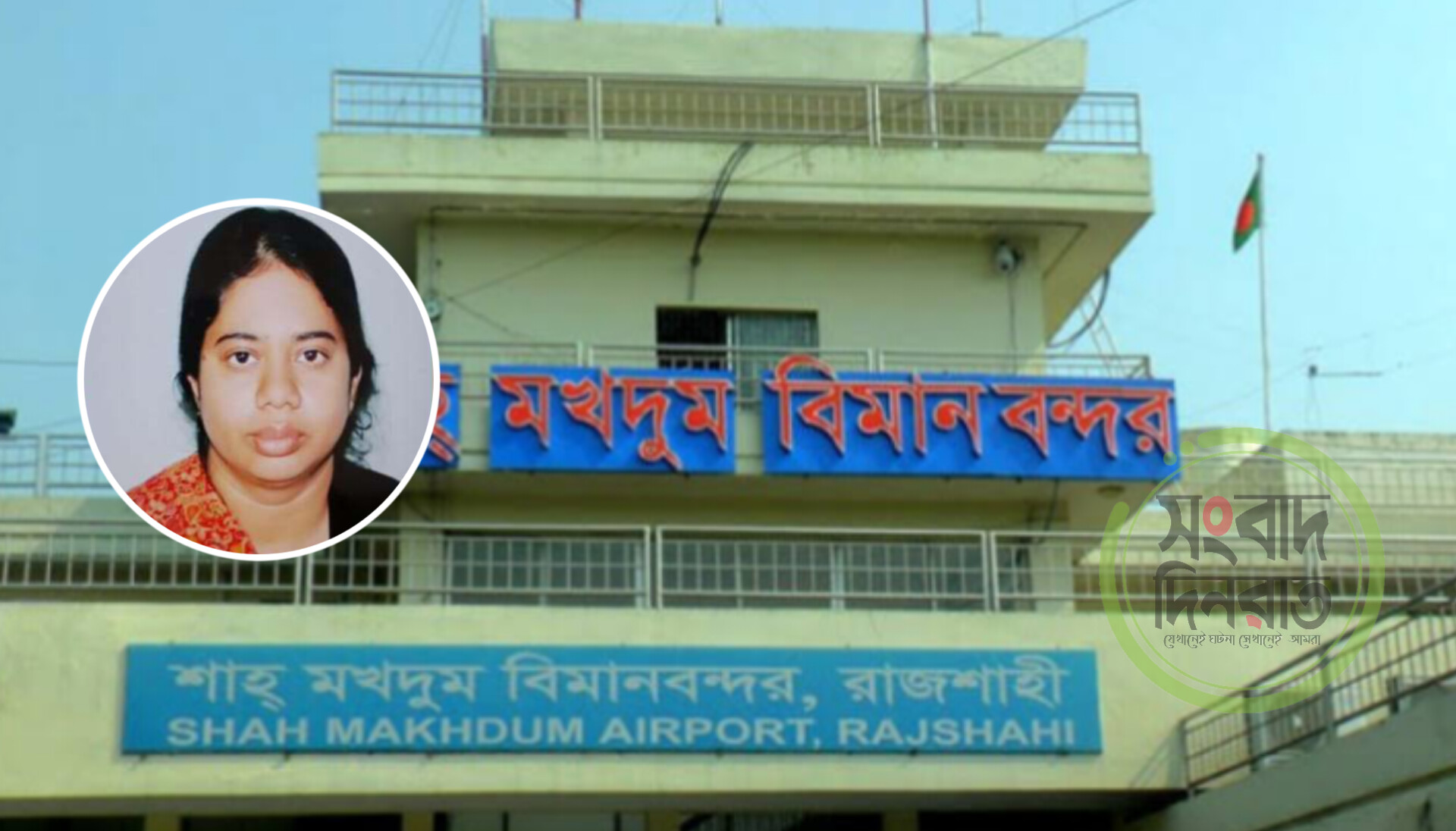 শাহ্ মখদুম বিমান বন্দরের ম্যানেজারের বিরুদ্ধে কোটি কোটি টাকা আত্মসাতের অভিযোগ