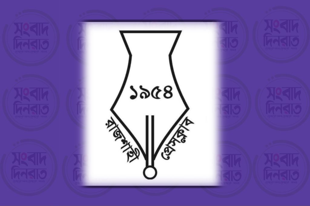 ১৮ বছর পর রাজশাহী প্রেসক্লাবের আহ্বায়ক কমিটি গঠন