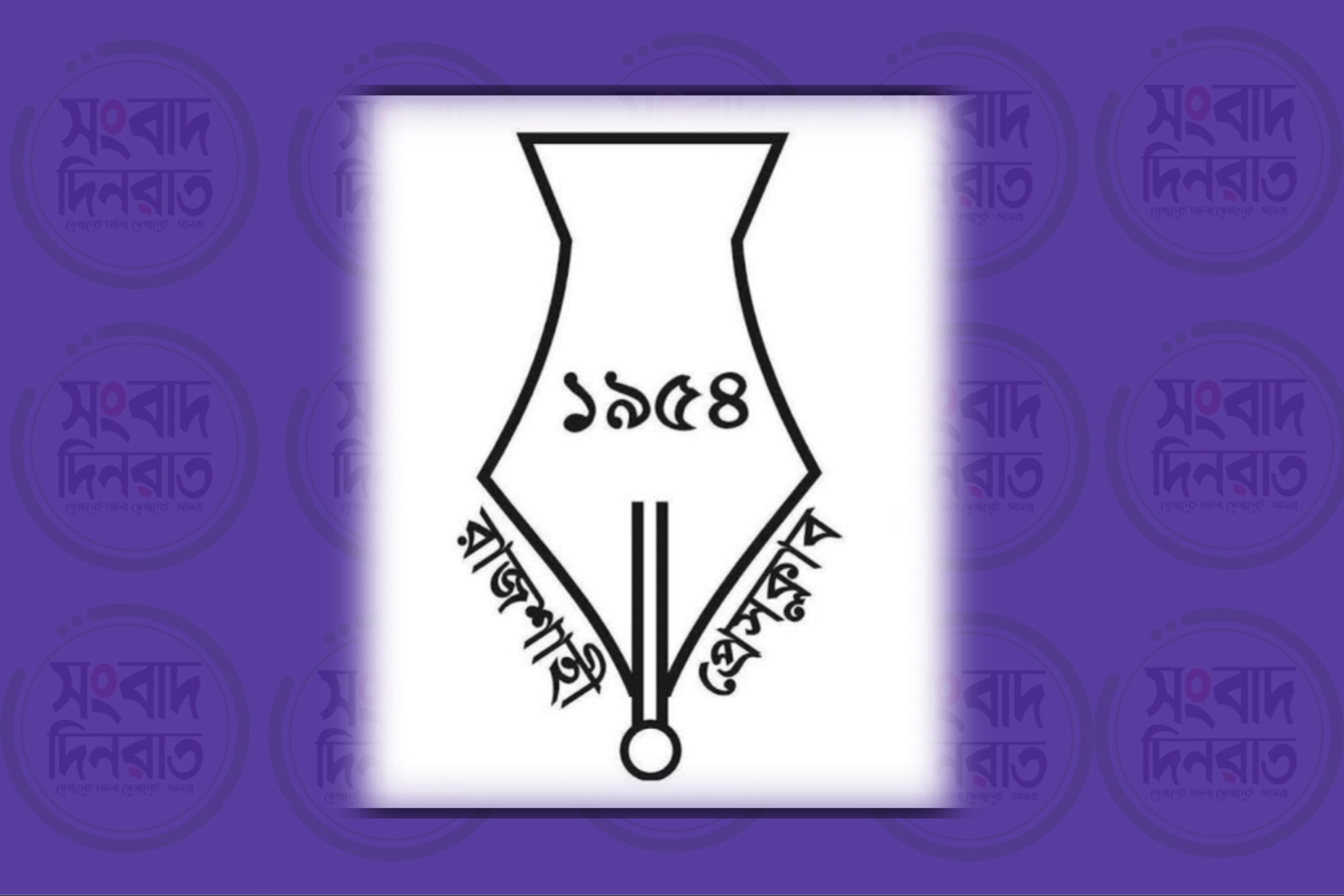 ১৮ বছর পর রাজশাহী প্রেসক্লাবের আহ্বায়ক কমিটি গঠন