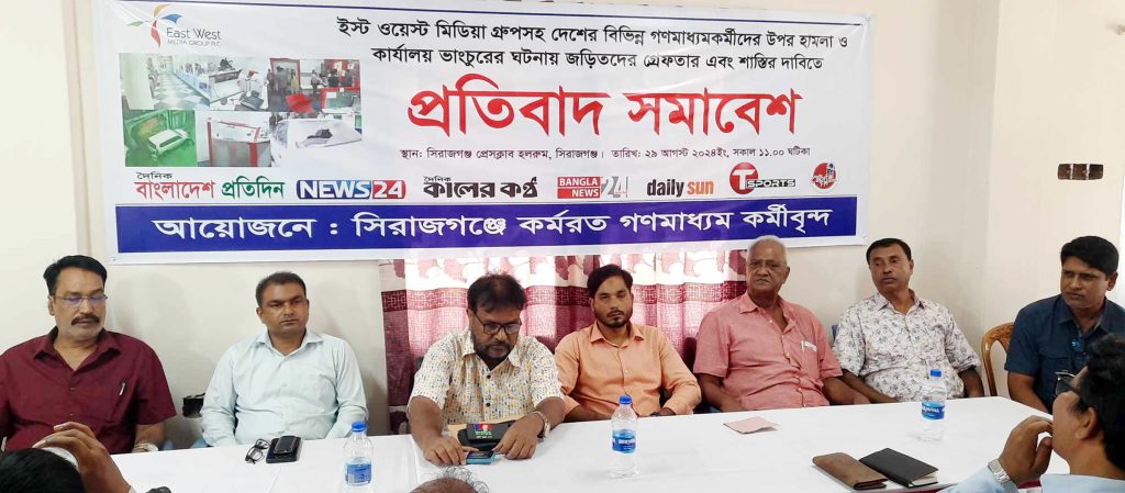 গণমাধ্যমকর্মীদের উপর হামলা ও অফিস ভাংচুরের প্রতিবাদে সিরাজগঞ্জে সমাবেশ