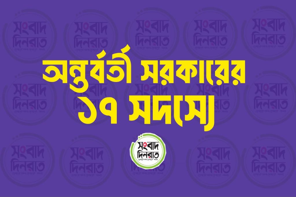 অন্তর্বর্তী সরকারের ১৭ সদস্যের তালিকায় যারা