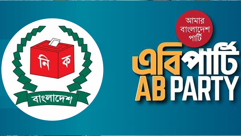ইসির নিবন্ধন পেল এবি পার্টি; প্রতীক ঈগল