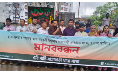 ছাত্র-জনতার অভ্যুত্থানের পর সুশৃঙ্খল যাত্রাবাড়ী প্রতিষ্ঠার লক্ষ্যে ৭ দফা দাবিতে এবি পার্টির মানববন্ধন