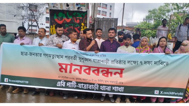 ছাত্র-জনতার অভ্যুত্থানের পর সুশৃঙ্খল যাত্রাবাড়ী প্রতিষ্ঠার লক্ষ্যে ৭ দফা দাবিতে এবি পার্টির মানববন্ধন