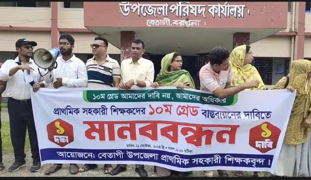 বেতাগীতে সহকারী শিক্ষকদের ১০ম গ্রেড বাস্তবায়নে মানববন্ধন