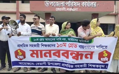 বেতাগীতে সহকারী শিক্ষকদের ১০ম গ্রেড বাস্তবায়নে মানববন্ধন