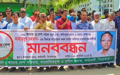 দৈনিক আমার দেশ খুলে দেওয়া ও মাহমুদুর রহমান’র সাজা বাতিলের দাবীতে মানববন্ধন